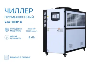 Чиллер YJA-10HP-X