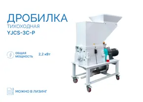 Дробилка тихоходная YJCS-3C-P