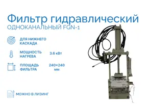 Фильтр гидравлический одноканальный FGN-1 240*240